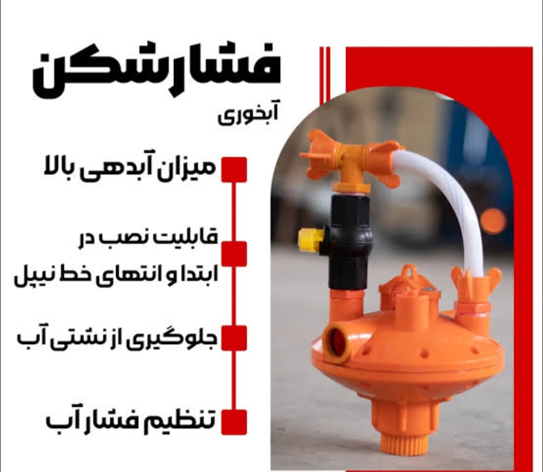 تصویر 1 از قیمت و خرید فشار شکن آبخوری ایرانی درجه یک تجهیزات مرغداری