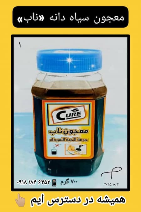 معجون سیاه دانه ناب طعمی متمایز ۲۰۰ گرمی