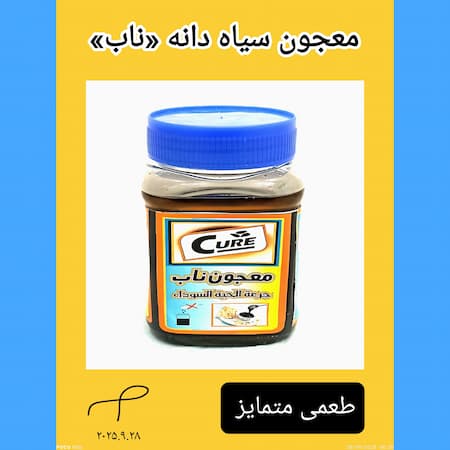 معجون سیاه دانه ناب طعمی متمایز ۲۵۰ گرمی