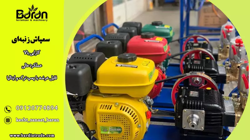 خرید سمپاش زنبه ‌ای با قیمت شگفت انگیز