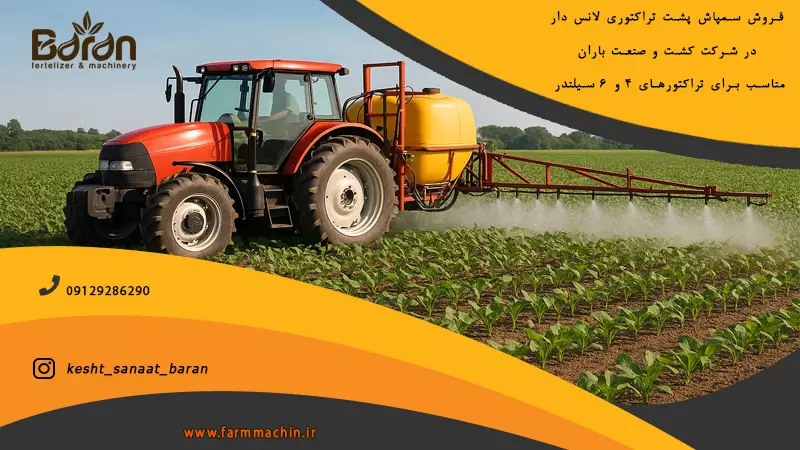 قیمت سمپاش پشت تراکتوری لانس دار در کارخانه + خرید