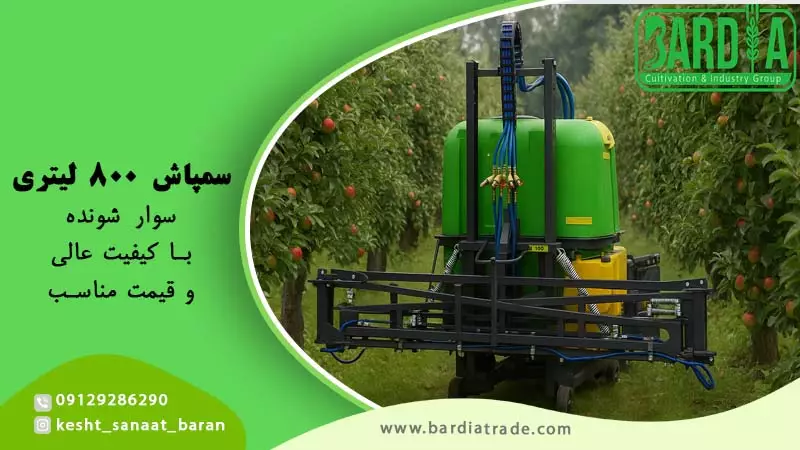 فروش سمپاش 800 لیتری با تخفیف ویژه و شگفت انگیز