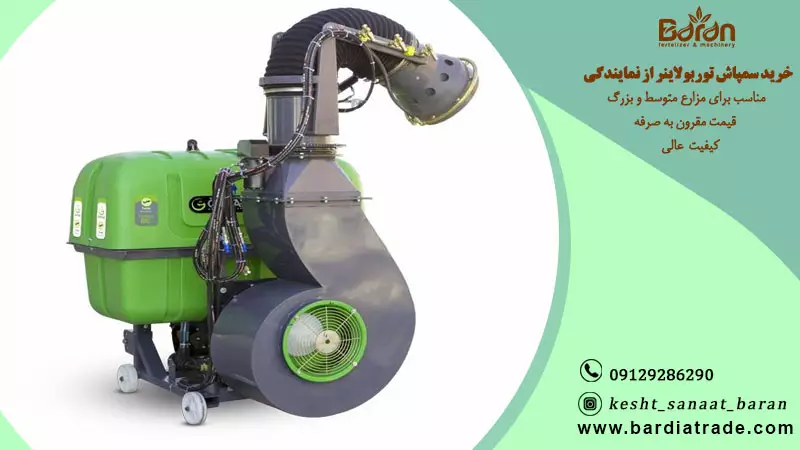 فروش ویژه سمپاش توربولاینر در معتبرترین نمایندگی