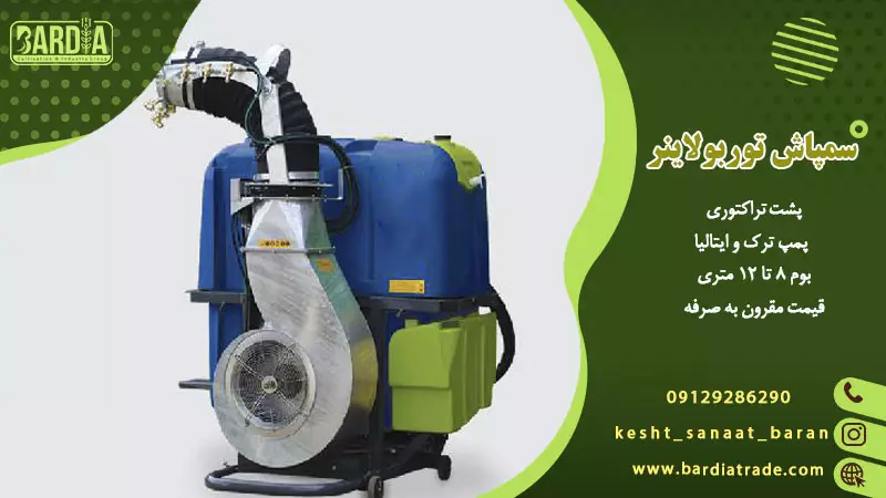 قیمت سمپاش توربولاینر پشت تراکتوری در کارخانه