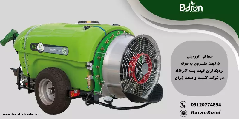 سمپاش توربو باغی به روز + خرید و قیمت