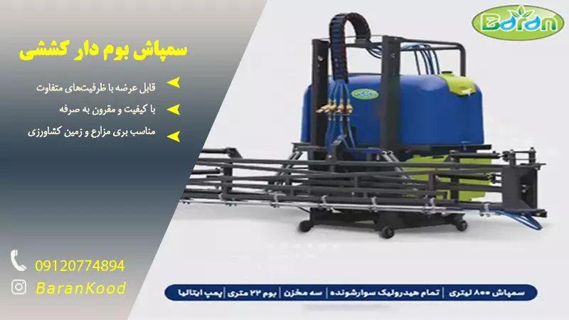 قیمت سمپاش 800 لیتری بوم دار پشت تراکتوری