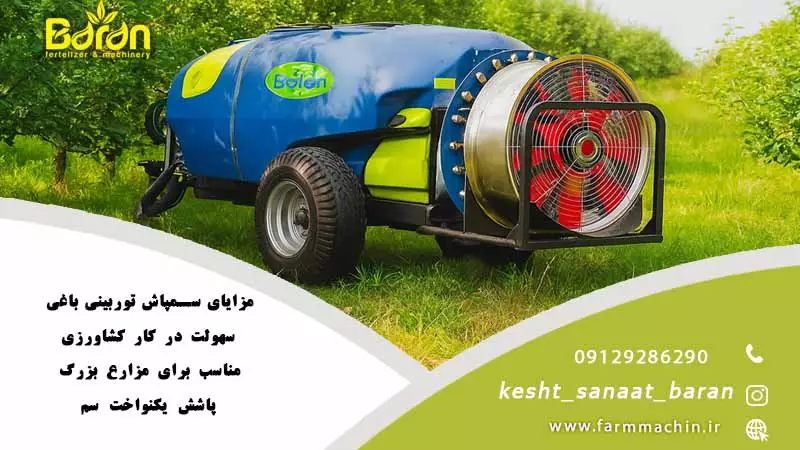 فروش ویژه سمپاش توربینی باغی پشت تراکتوری