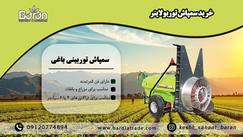 فروش سمپاش توربولاینر کششی به قیمت کارخانه