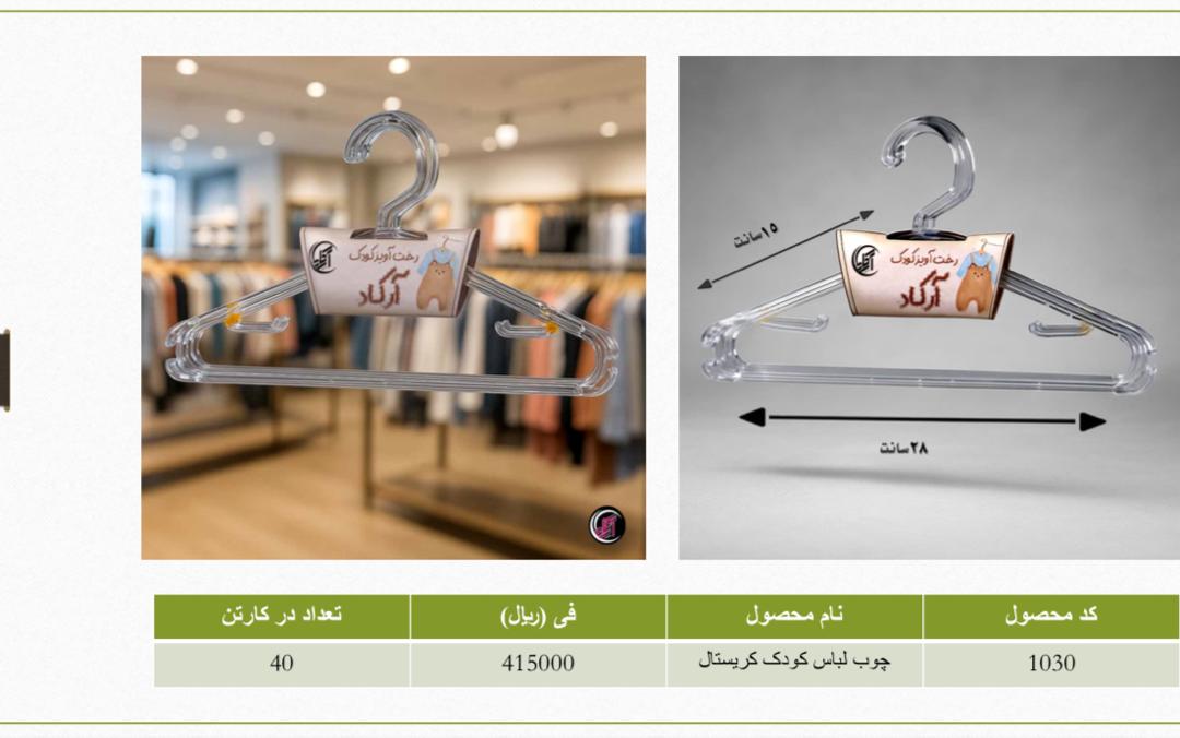 خرید بهترین چوب لباسی کریستالی کودک در ایران + قیمت ویژه