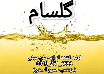 قیمت خرید روغن طیور + فروش ویژه