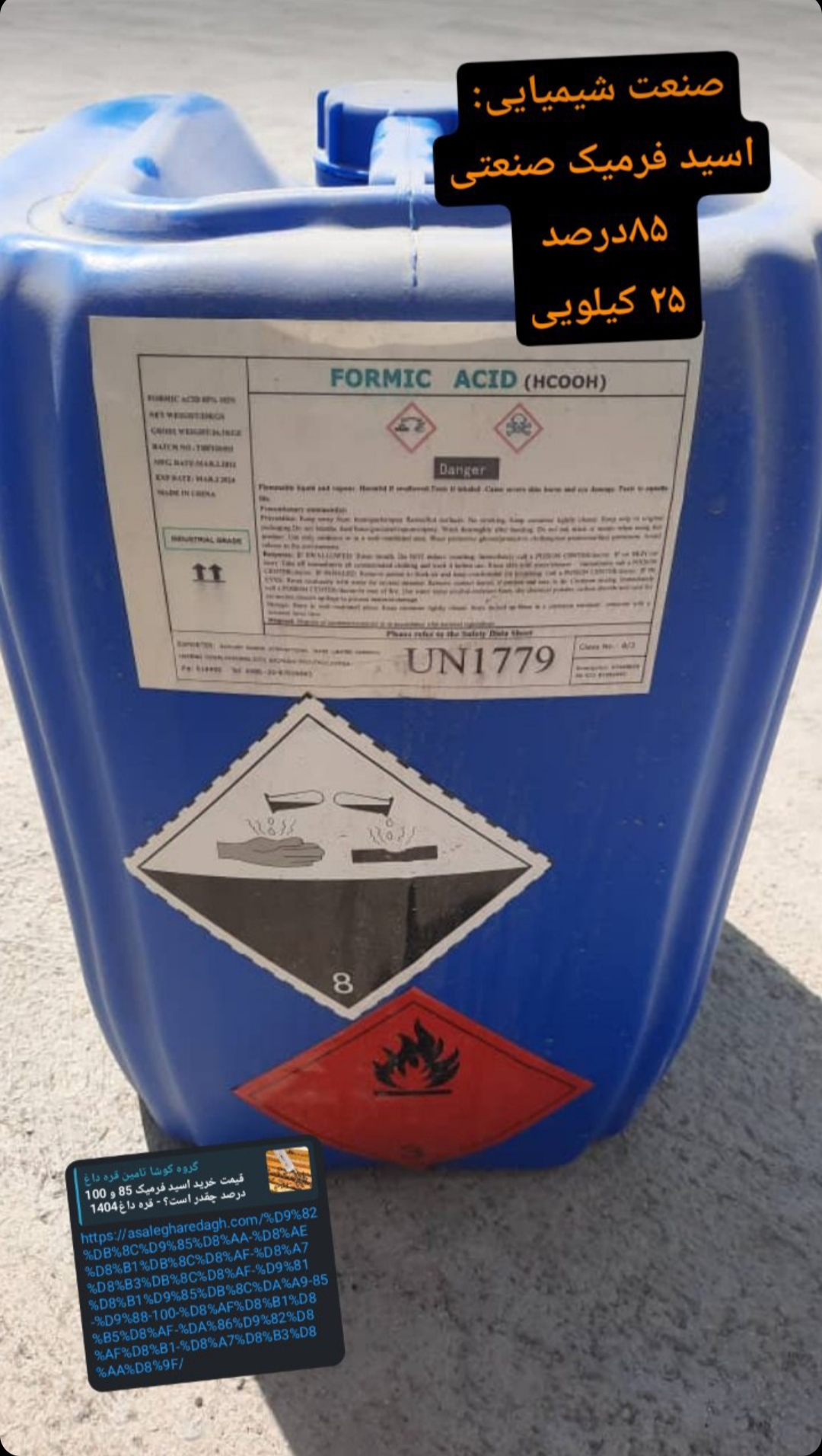 عرضه کننده با کیفیت ترین اسید فرمیک چینی 85% در بازار