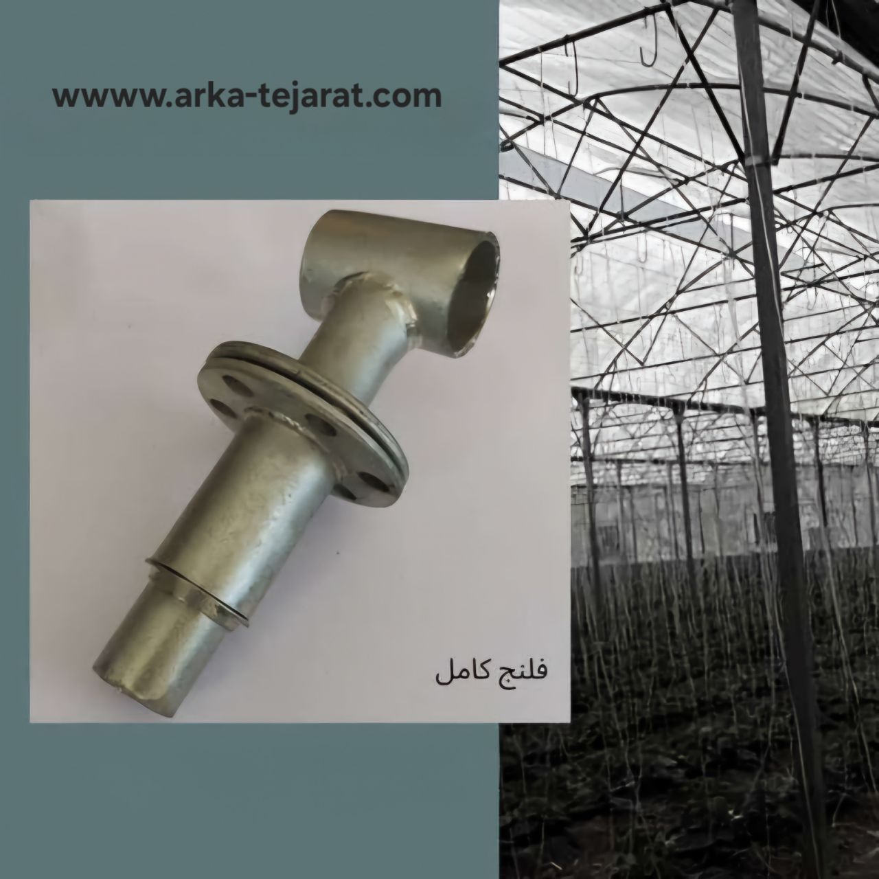 قیمت فلنج گالوانیزه گلخانه خرید عمده و بی واسطه