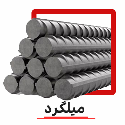 قیمت روز انواع میلگرد