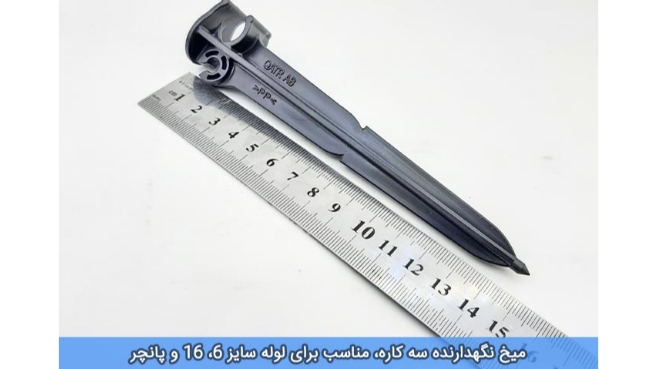 تصویر 4 از خرید و فروش پایه نگهدارنده لوله های آبیاری قطره‌ای با شرایط فوق العاده