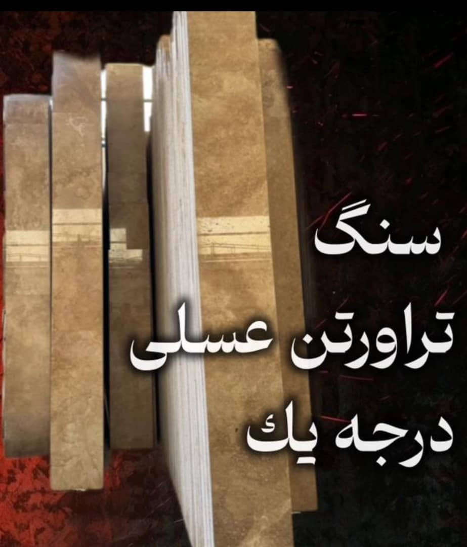 قیمت ویژه تراورتن عسلی درجه یک و دو + خرید