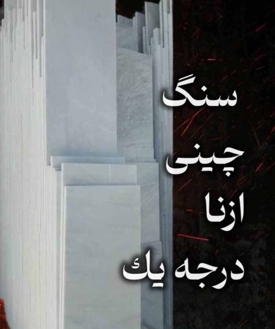 قیمت ویژه سنگ چینی ازنا