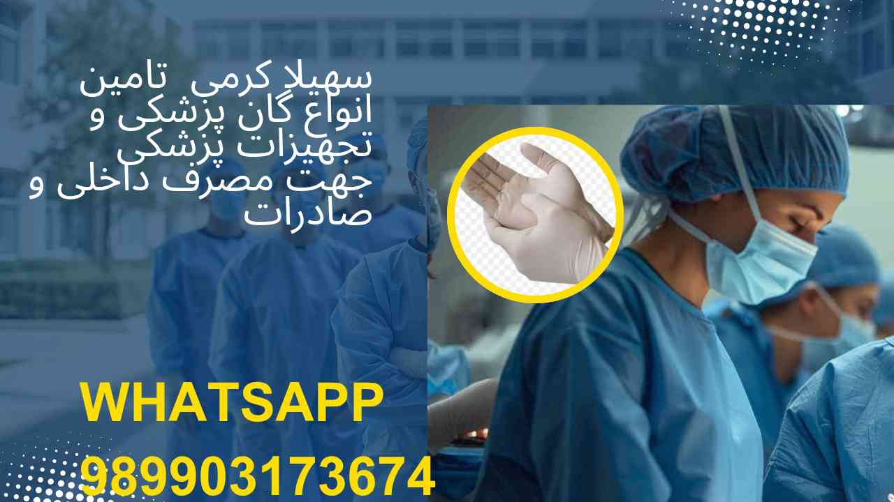 دستکش جراحی + قیمت مناسب