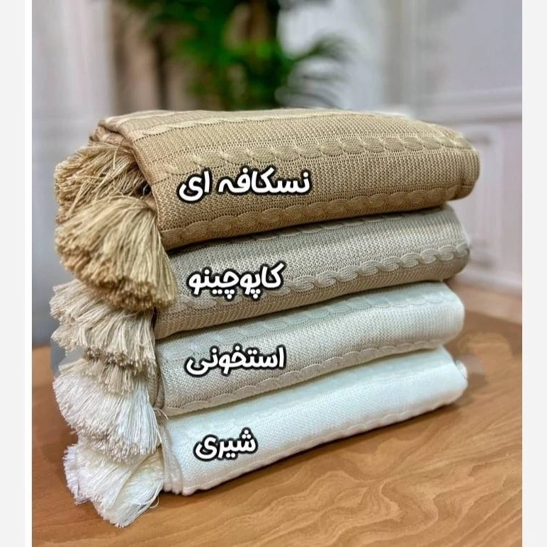 تصویر 1 از خرید و فروش پتو شال مبل بافتنی ترک + قیمت عمده