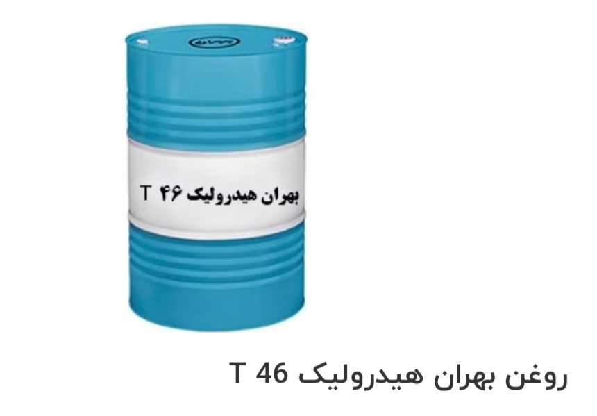 فروش ویژه روغن بهران هیدرولیک T 46