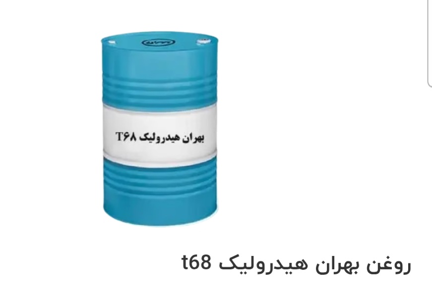 فروش ویژه روغن بهران هیدرولیک T68
