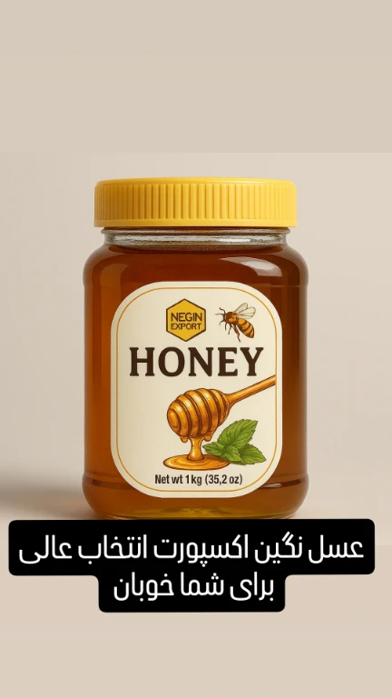 عسل نگین اکسپورت + فروش ویژه