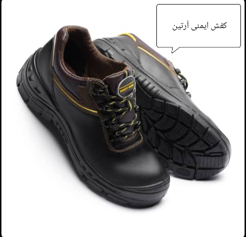 کفش ایمنی پاتن مدل آرتین + قیمت مناسب