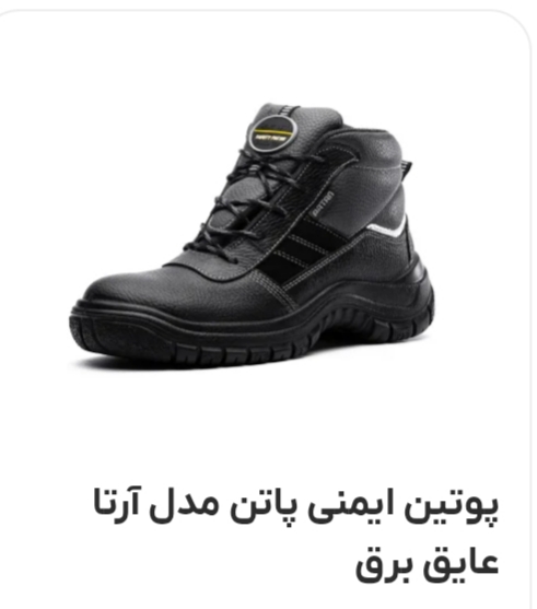 پوتین ایمنی پاتن مدل آرتا عایق برق + قیمت ارزان