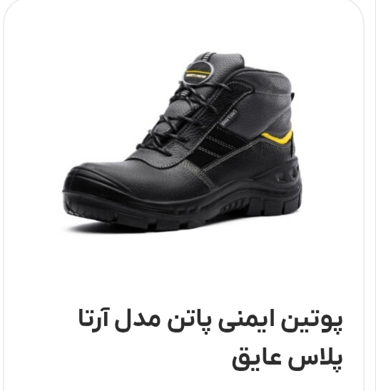 پوتین ایمنی پاتن مدل آرتا پلاس + کیفیت عالی