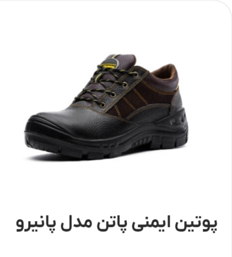 کفش ایمنی پاتن مدل پانیرو + قیمت ارزان