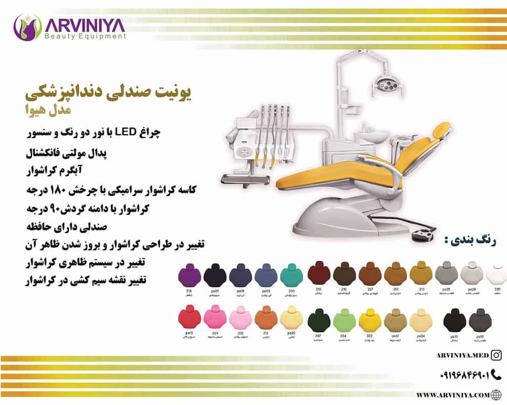 خرید و قیمت یونیت دندانپزشکی هیوا + فروش صادراتی