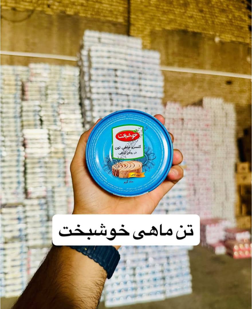 تن ماهی خوشبخت