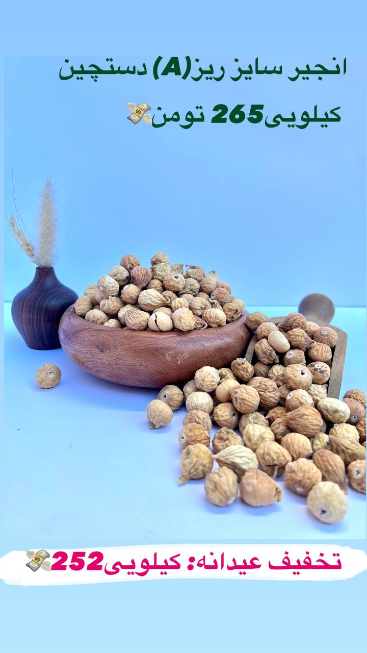 خرید اینترنتی انجیر خشک طبیعی + کیفیت بالا
