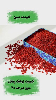 زرشک دانه اناری + قيمت خرید به صرفه