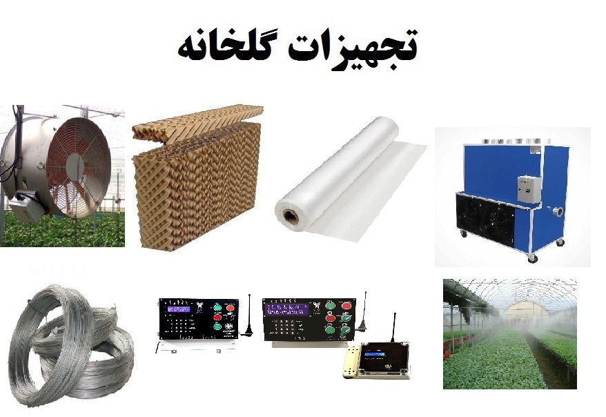 قیمت تجهیزات گلخانه