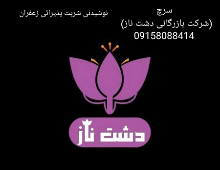 فروش عمده نوشیدنی شربت زعفران اصل بازرگانی دشت ناز