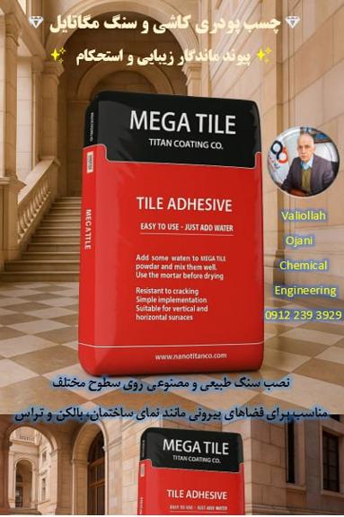 چسب پودری کاشی معتبر و مقاوم با قیمت مناسب