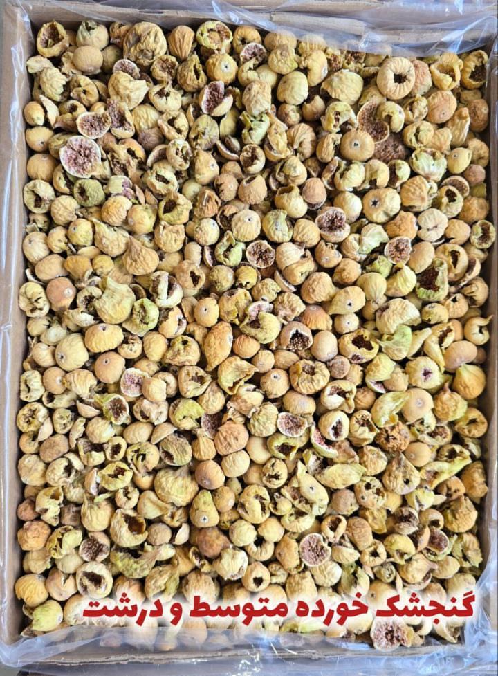 فروش انجیر شکسته و گنجشک خورده درشت و متوسط + قیمت عالی