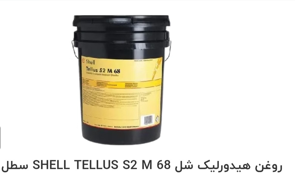 تصویر 1 از فروش عمده روغن هیدورلیک شل SHELL TELLUS S2 M 68 سطل