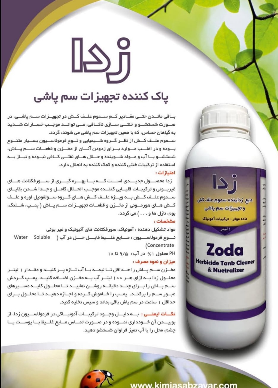 تصویر 1 از خرید مستقیم مایع خنثی کننده و پاک کننده تجهیزات سم پاشی + تولید کننده