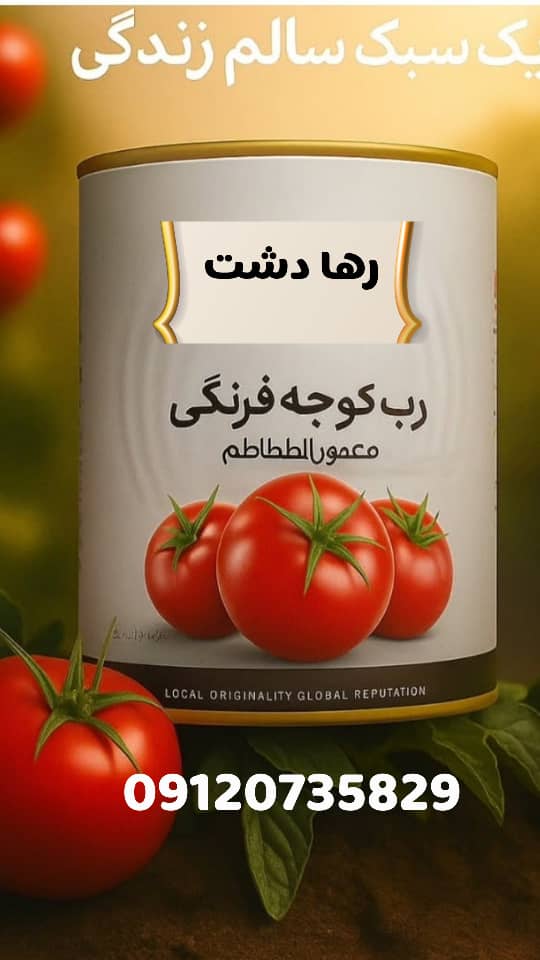 رب گوجه فرنگی رها دشت ارگانیک 800 گرمی
