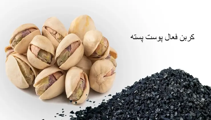 پوست پسته کربن شده اصل پایه تولید زغال