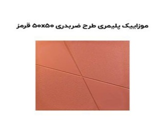 تصویر 1 از قیمت موزاییک پلیمری قرمز با کیفیت ارزان + خرید عمده