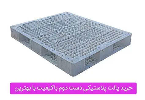 قیمت پالت پلاستیکی دست دوم