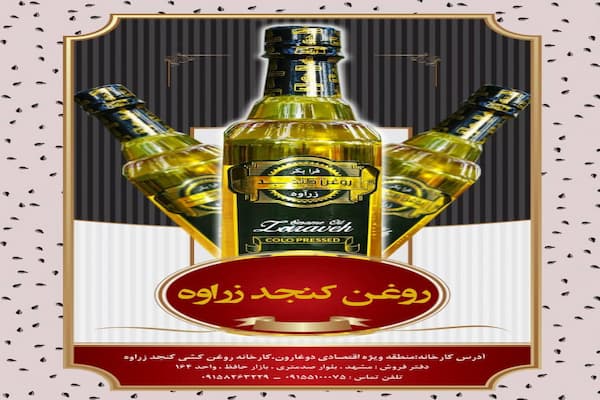 روغن کنجد نیم لیتری با کیفیت عالی