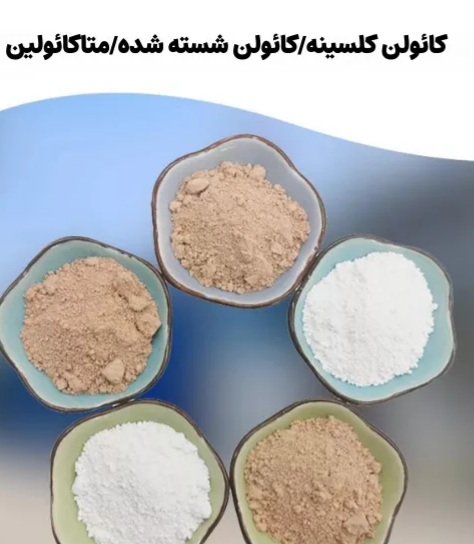 تصویر 1 از کائولن فرآوری‌ شده برای کاربرد های تخصصی