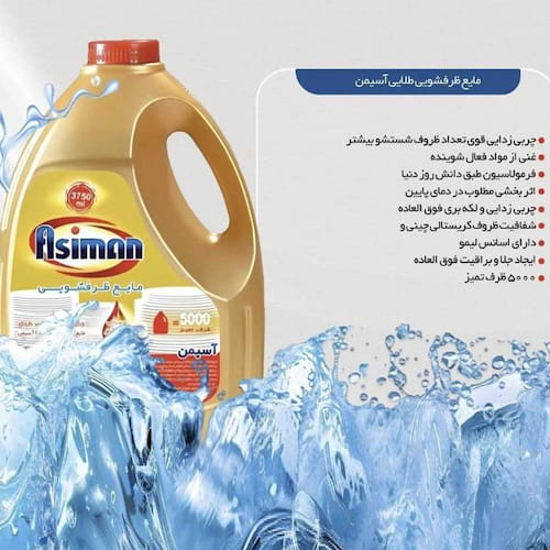 مایع ظرفشویی طلایی آسمین با فرمولاسیون منحصر به فرد
