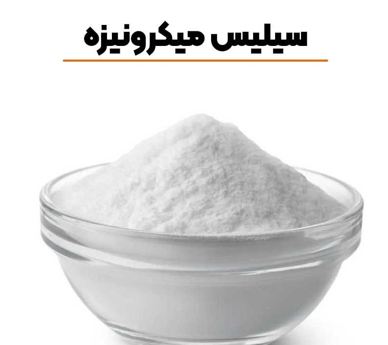 سیلیس میکرونیزه مناسب فیلتراسیون