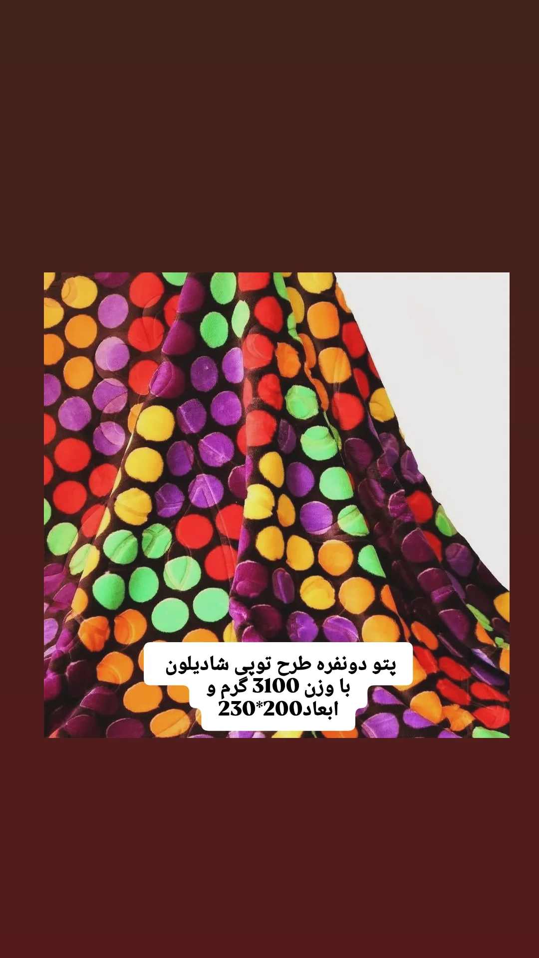 تصویر 4 از خرید عمده پتو دونفره طرح توپی شادیلون + فروش ویژه