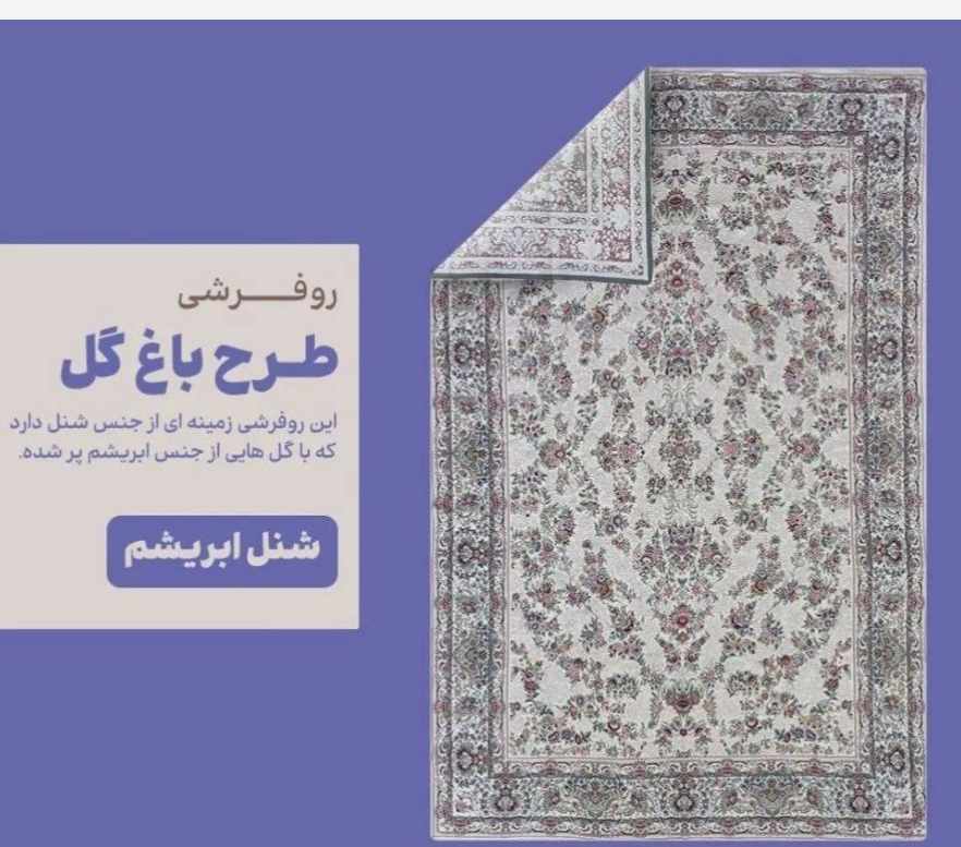 تصویر 1 از خرید مستقیم از کارخانه و عمده + روفرشی ابریشم طرح باغ ‌گل تابان یزد 12 متری