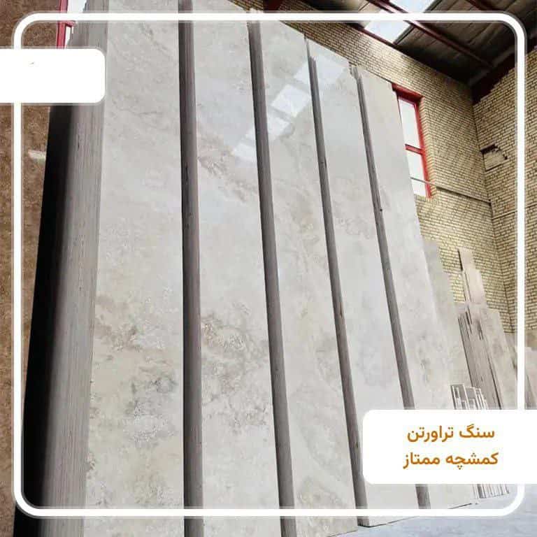 تصویر 1 از سنگ تراورتن کمشچه سفید سوپر+ عمده با شرایط استثنایی